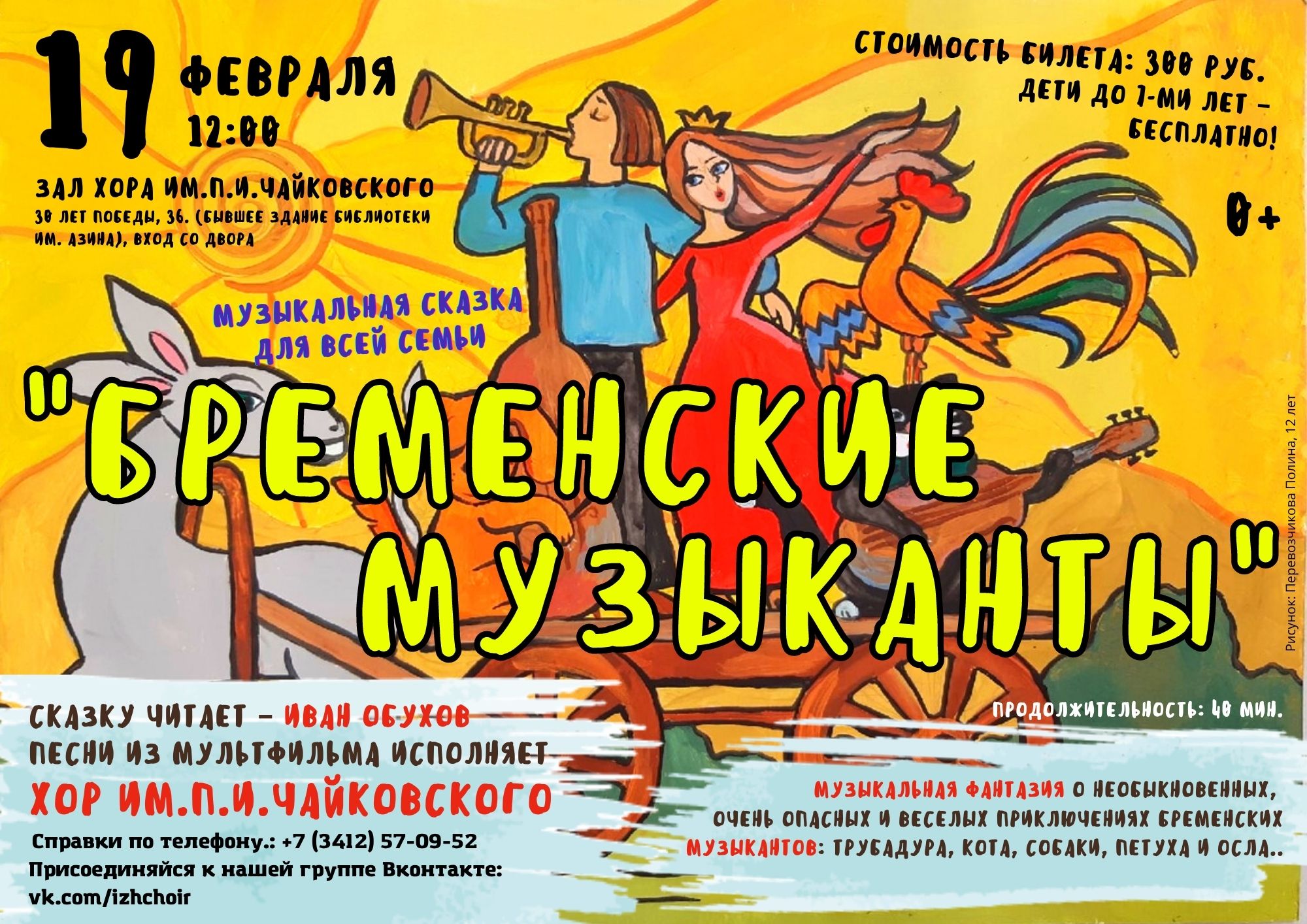 19.02 Семейный квартирник «БРЕМЕНСКИЕ МУЗЫКАНТЫ»! | ИЖЕВСКИЙ МУНИЦИПАЛЬНЫЙ  КАМЕРНЫЙ ХОР ИМ. П.И. ЧАЙКОВСКОГО