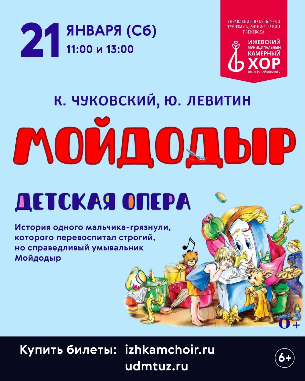 21.01 11:00, 13:00 Детская опера «МОЙДОДЫР» | ИЖЕВСКИЙ МУНИЦИПАЛЬНЫЙ  КАМЕРНЫЙ ХОР ИМ. П.И. ЧАЙКОВСКОГО