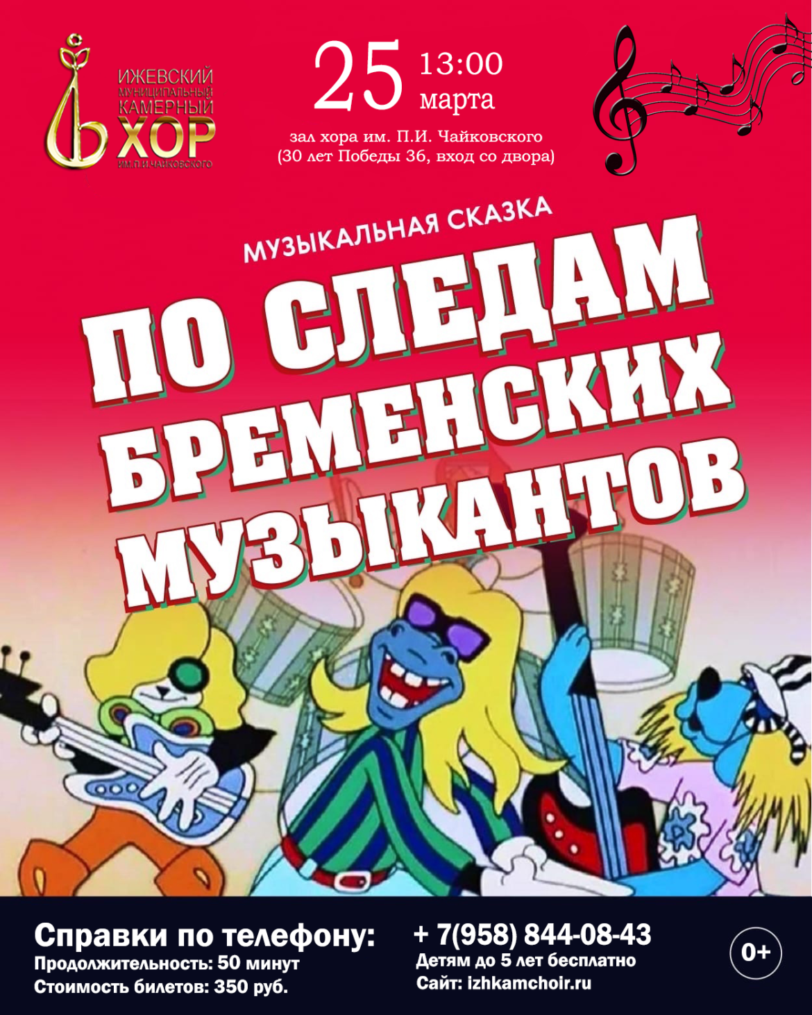 25.03 «По следам Бременских музыкантов» | ИЖЕВСКИЙ МУНИЦИПАЛЬНЫЙ КАМЕРНЫЙ  ХОР ИМ. П.И. ЧАЙКОВСКОГО